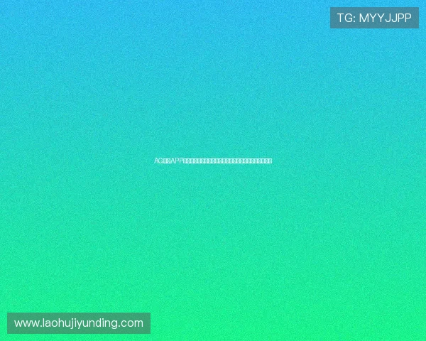 AG视讯APP官方下载流程详解，帮助新手玩家快速上手体验优质娱乐